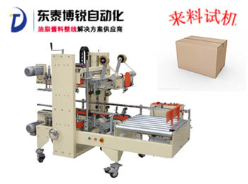 角邊自動膠帶封箱機