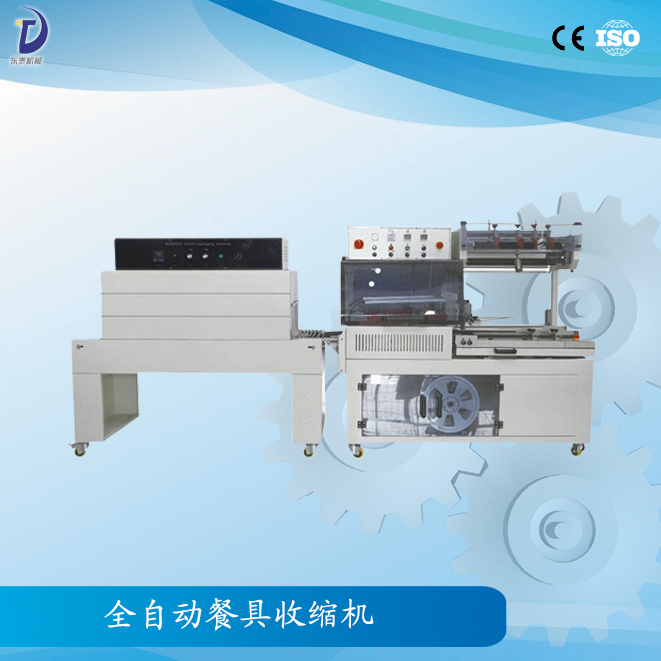 產(chǎn)品名稱：全自動餐具收縮機  產(chǎn)品型號：XJ-450A  產(chǎn)品介紹：全自動餐具收縮機是一款全自動無人化的包裝機器，可配套自動化包裝流水線使用，進料、入袋、封切、收縮自動完成。  適用范圍：餐具,化妝品盒，洗面奶，禮盒等餐飲行業(yè)，五金行業(yè)，化妝品行業(yè)等。  技術參數(shù)：  型號：XJ-450A 大包裝尺寸：(L+H)≤500mm (W+H)≤430mm (H)≤130mm 大封口尺寸：(L)550×(W)450mm 包裝速度：15～30包/分鐘 電源及總功率：220V/50Hz 1.3kw 使用氣源：5.5kg/cm3 機器重量：300kg 機器外形尺寸：(L)1850×(W)1000×(H)1600mm  型號：XJ-500 大包裝尺寸：(L)700×(W)450×(H)250mm 大封口尺寸：(L)1200×(W)500×(H)300mm(爐腔尺寸) 包裝速度：30～50包/分鐘 電源及總功率：380V/50Hz 12kw 使用氣源：/ 機器重量：220kg 機器外形尺寸：(L)1350×(W)750×(H)1500mm   產(chǎn)品優(yōu)勢：   產(chǎn)品特點： ★　封切刀采用進口特殊材料，表面涂層采用美杜邦弗龍耐高溫抗粘材料，確保封口不開裂，封口線結實； ★　采用水平垂直兩組光電，切換方便，對薄或小的產(chǎn)品，可輕松完成包裝； ★　自動送料，長度亦能由光電和計時器的組合，自動調節(jié)，配有感應馬達，自動卷取廢料； ★　當包裝物尺寸變更時，調整非常簡單，不用換模具與袋器； ★　封切刀帶有自動保護功能，有效防止誤切包裝物； ★　封切部分裝有有機玻璃保護罩，并帶有自動報警功能，大大提高操作者的安全性； ★　封切與熱收縮包裝連續(xù)自動完成，性能穩(wěn)定、大大節(jié)省人力、品質可靠、收縮效率高、適用性強。  先進精致的切刀部分展示圖：   收縮機的日常維護： (1)熱收縮機因消耗功率很大，故輸入電源的功率必須大于收縮機名牌上的標稱功率，否則容易燒毀線路或電器元件。 (2)每臺機器出廠時均附有一根連接電源的電纜線，其端頭引線部分帶有電源的識別符號，必須正確連接，違章操作可能導致觸電。 (3)當機器規(guī)定電壓為三相380V電源時，必須同時輸入零線，即標準的三相四線制。否則機器不能正常工作，而且極易燒毀內部電器部件。 (4)機器一定要水平安裝，否則將縮短電熱管的使用壽命。對網(wǎng)帶傳送的機器而言，其傾斜安裝將導致輸送帶偏離中心。 (5)機器工作時，操作人員的手掌等部位不允許與機器的運轉部位相接觸，特別是收縮室內部的溫度極高，很容易燙傷。 (6)需要注意的是，包裝工作結束后，應先關閉加熱開關，讓輸送電機及風機電機繼續(xù)運行10分鐘左右，再切斷整個電源。  平整光滑的包裝效果：