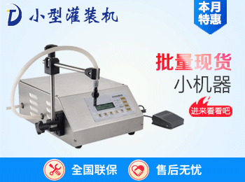 小型定量液體灌裝機(jī)